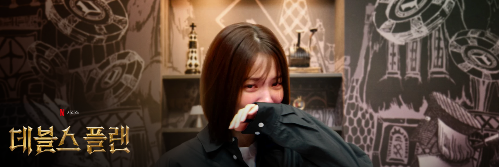 데블스 플랜