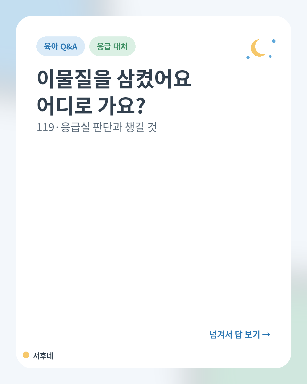 아이가 이물질을 삼켰을 때 어디로 가야 하는지 정리한 카드