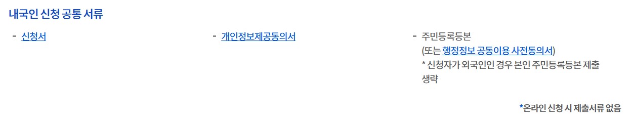 임신사전 건강관리 지원: 내국인 신청 공통 서류