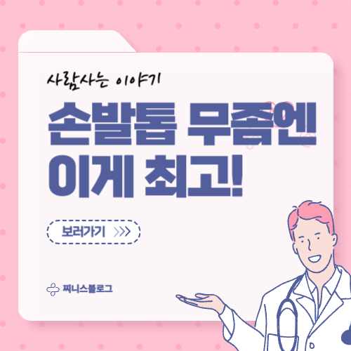 손발톱 무좀엔 어떤 제품이 좋을까?