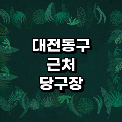 대전 동구 당구장