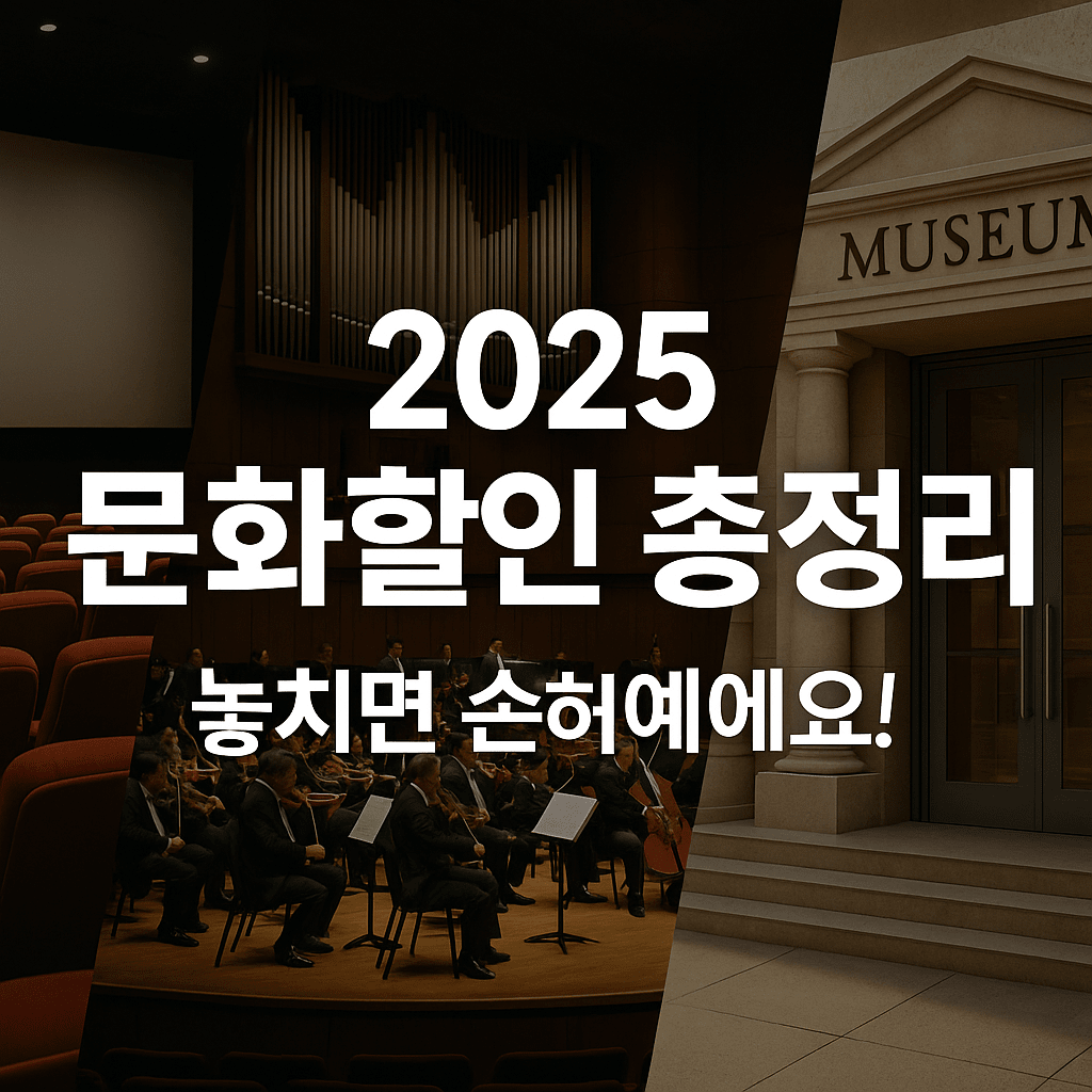 2025년 문화가 있는 날 참여 기관 목록과 예약 팁 총정리