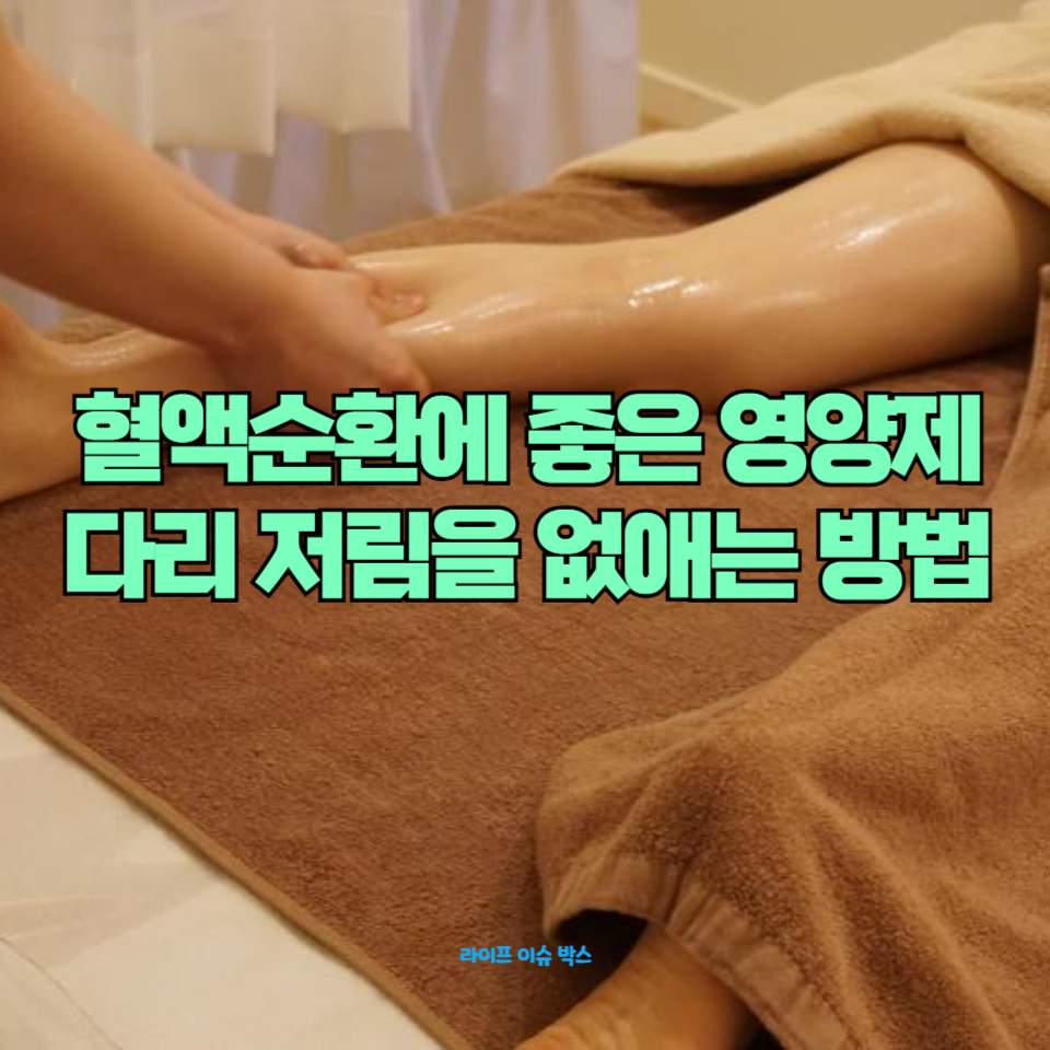 다리 저림과 혈액순환 문제