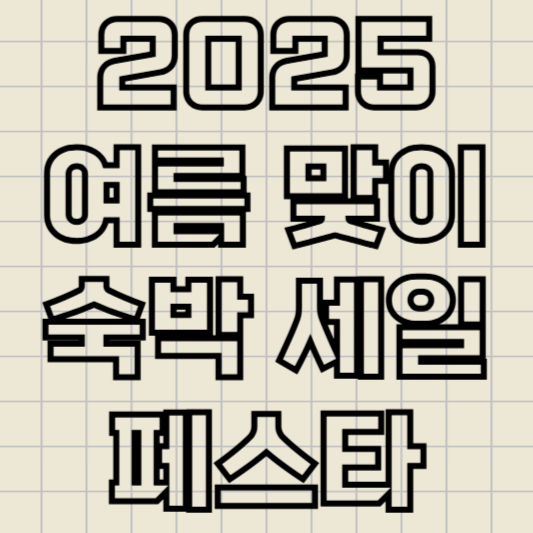 2025여름숙박세일페스타