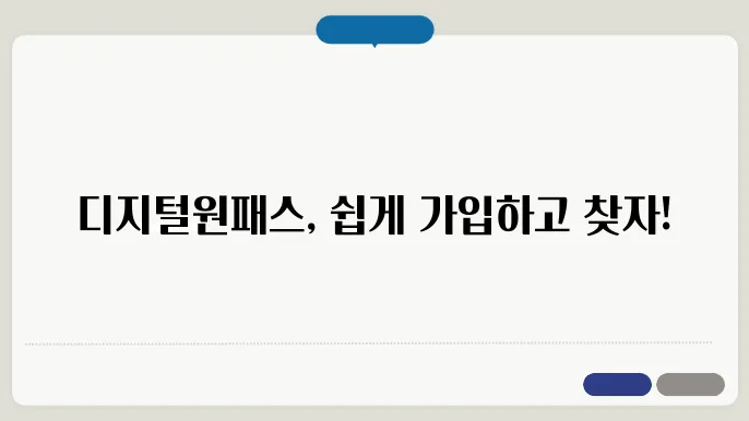 교육디지털원패스 가입방법 아이디 비밀번호 찾기