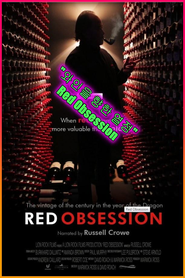 와인을_향한_열정(Red_Obsession)