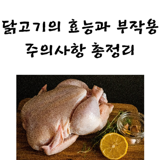 닭고기의 효능과 부작용