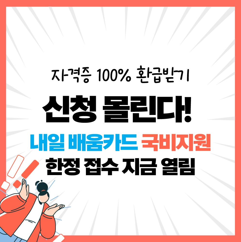 내일배움카드 자격증 TOP5 – 국비지원 100%로 수강하고 취업까지
