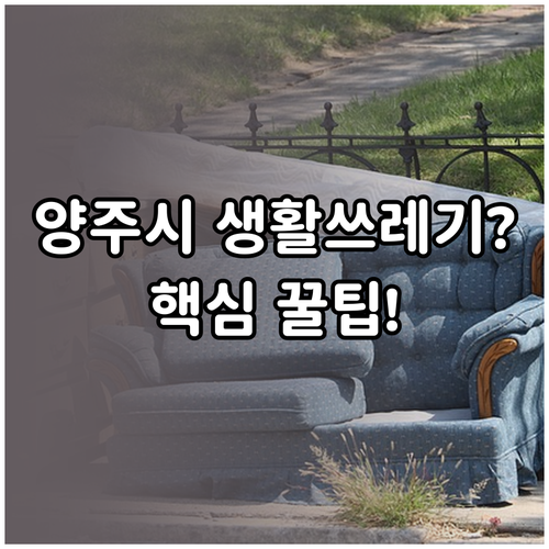 양주시 생활쓰레기 올바른 버리는 방법..