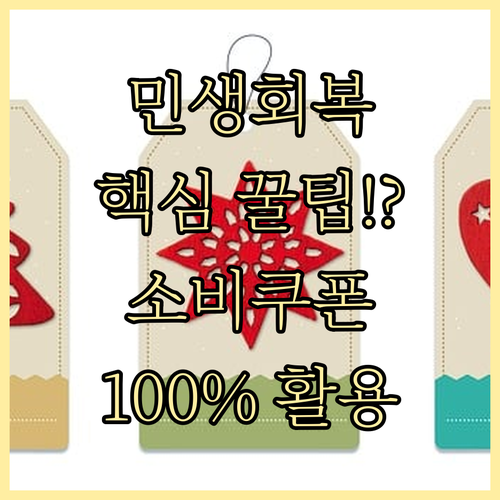 민생회복 소비쿠폰 현명하게 사용하는 ..