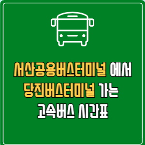 서산공용버스터미널에서 당진버스터미널 고속버스 시간표 요금 예매