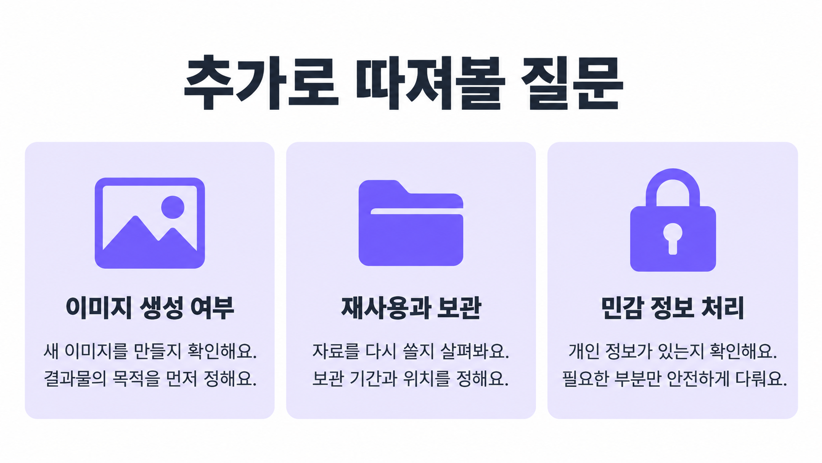 이미지 생성 여부와 재사용 및 보관과 민감 정보 처리의 질문 분류