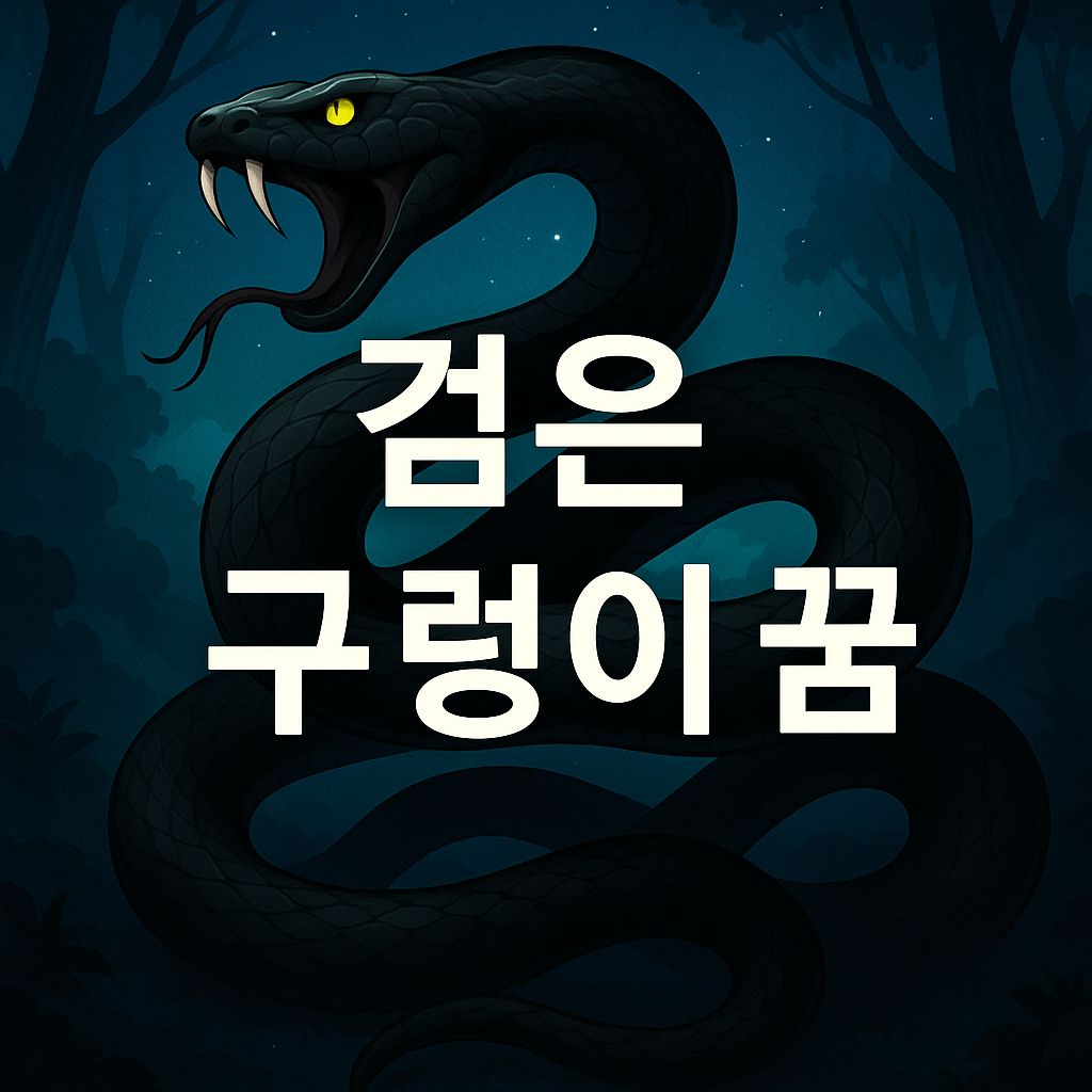 검은 구렁이 꿈