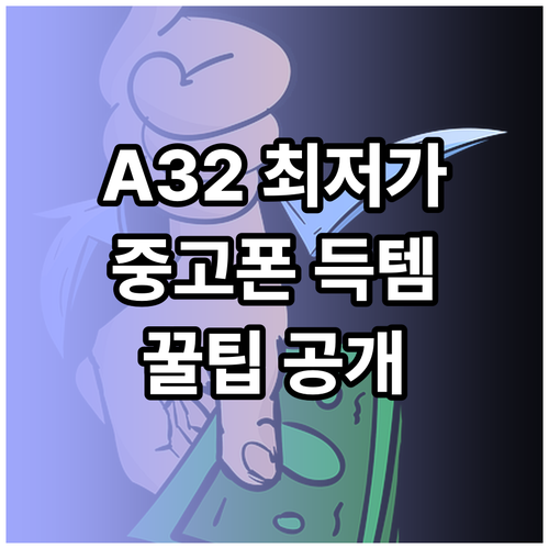 갤럭시 A32 최저가 중고폰 찾기 꿀