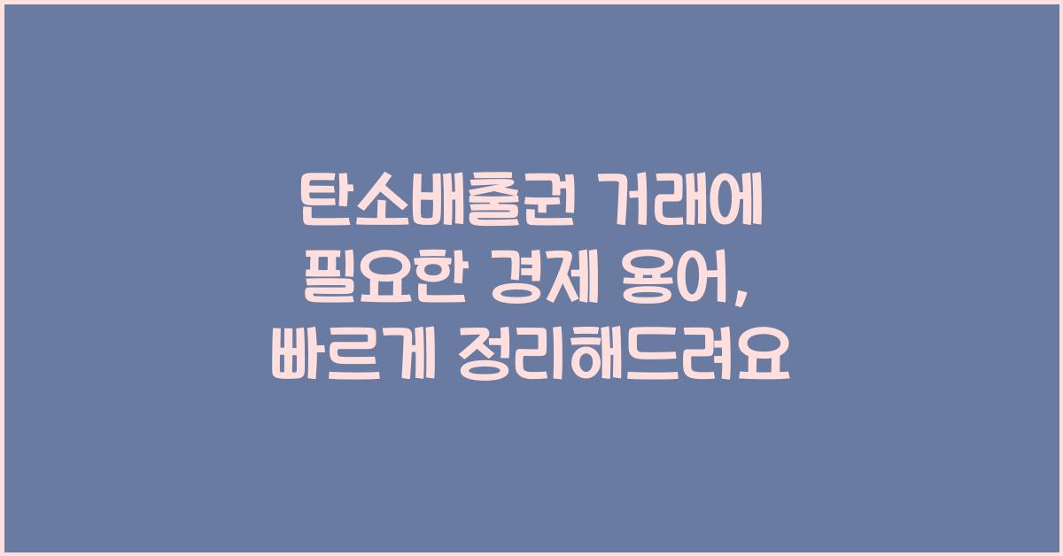 탄소배출권 거래에 필요한 경제 용어