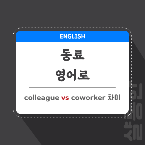 동료-영어로-포스팅-썸네일