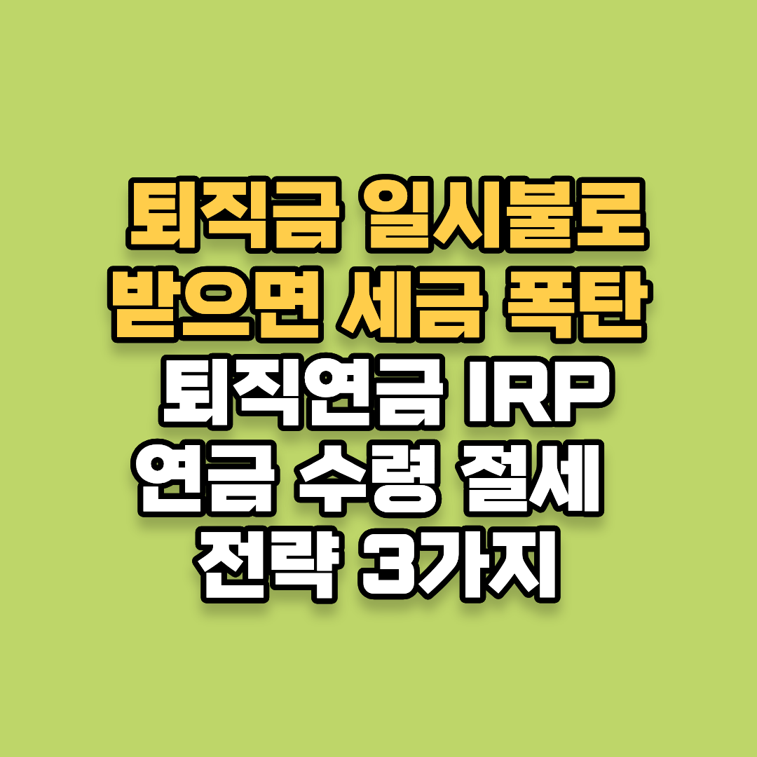 퇴직금 일시불로 받으면 세금 폭탄