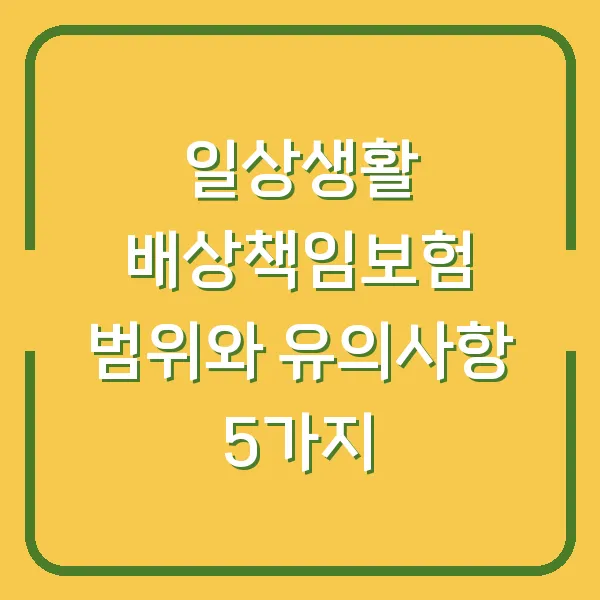 일상생활 배상책임보험 범위와 유의사항 5가지
