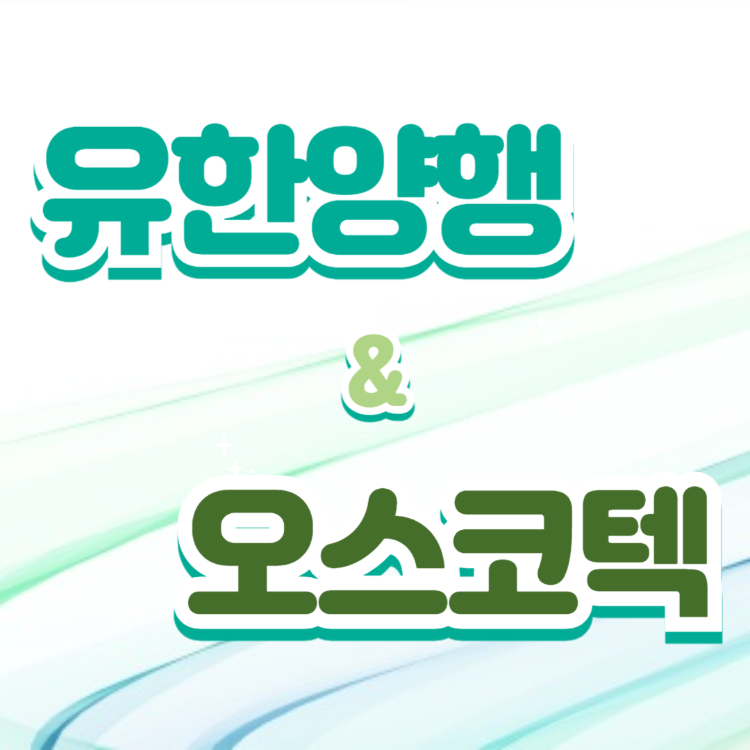 유한양행 렉라자 오스코텍 레이저티닙 FDA