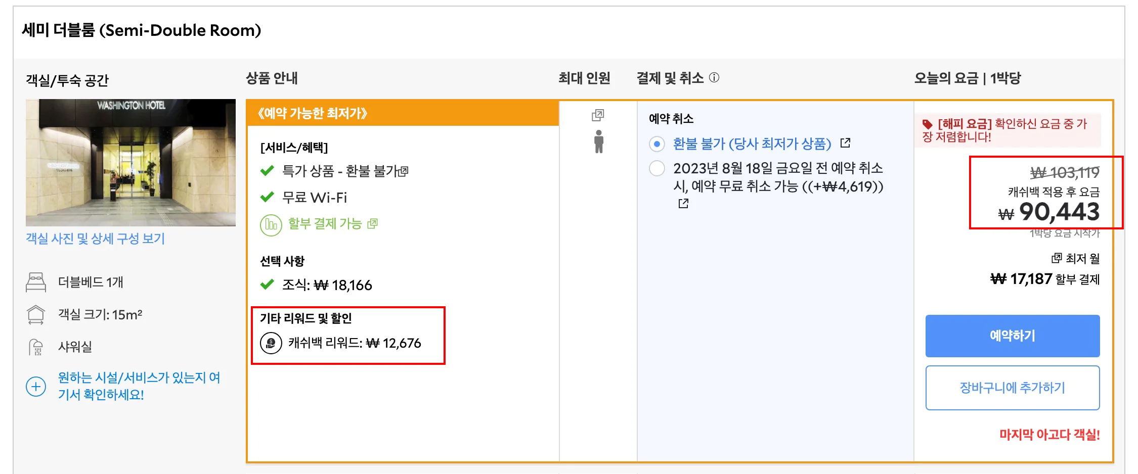 아키하바라 워싱턴 호텔 가격