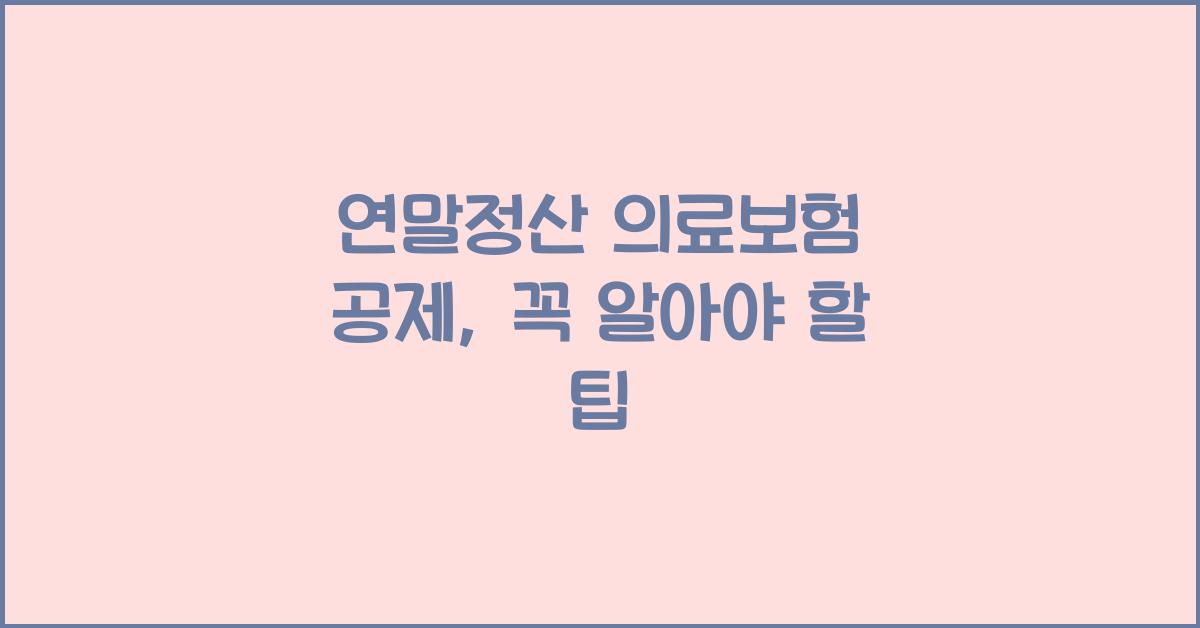 연말정산 의료보험 공제