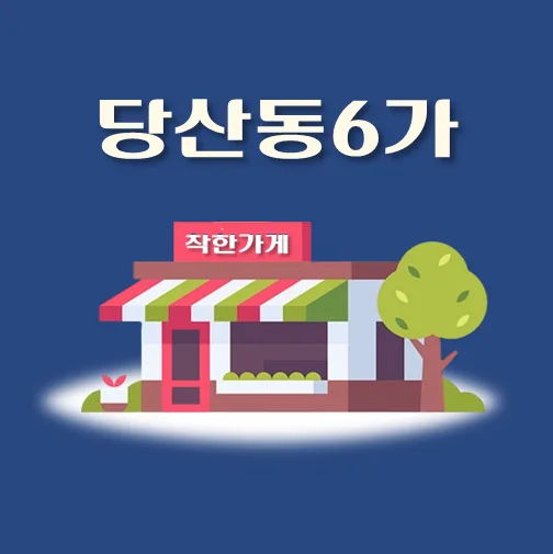썸네일-당산동6가-착한가게