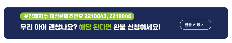 챔프시럽 회수 제조번호 확인 및 환불 신청방법