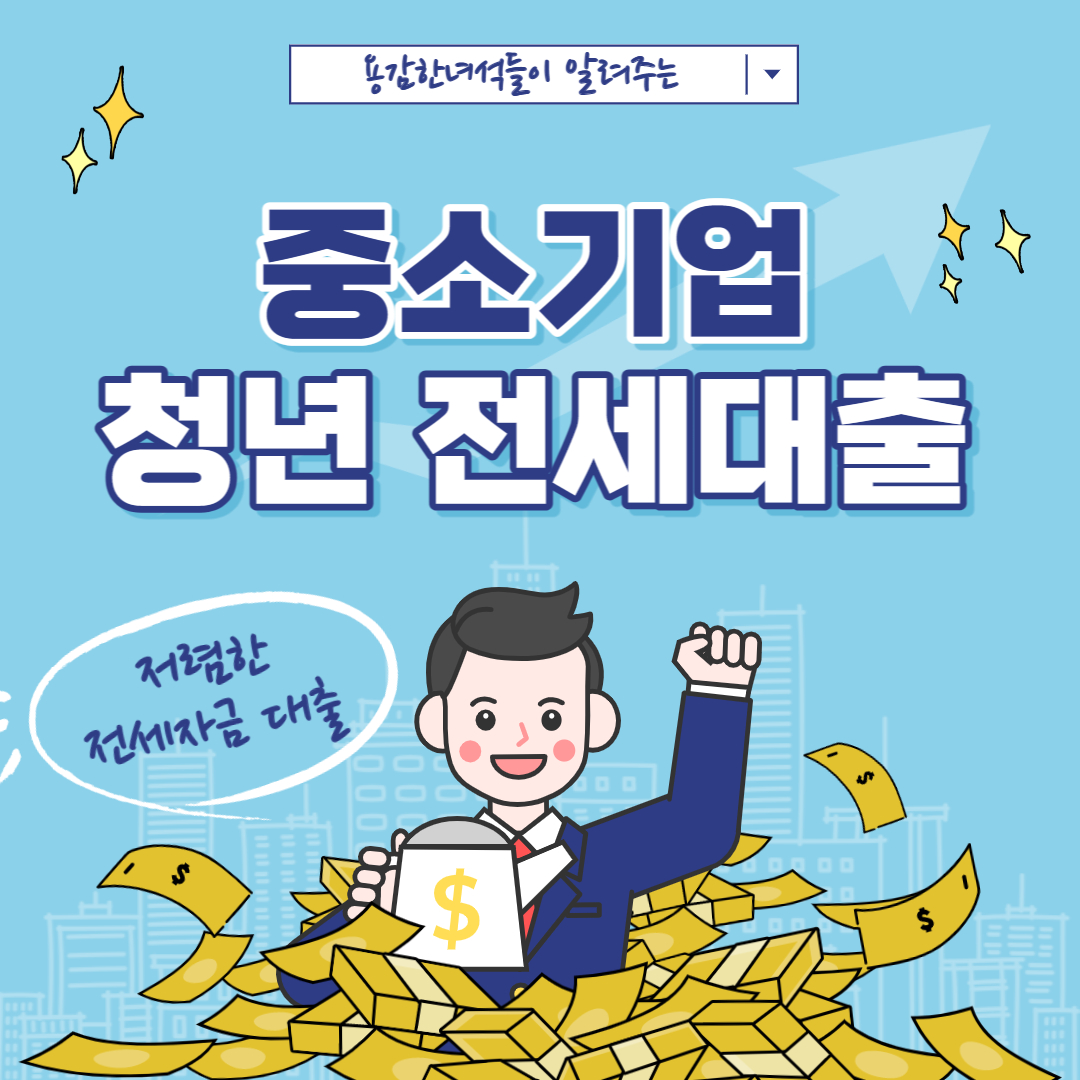 중기청 전세대출 썸네일