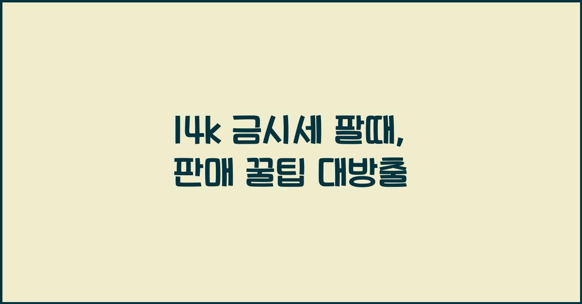14k 금시세 팔때