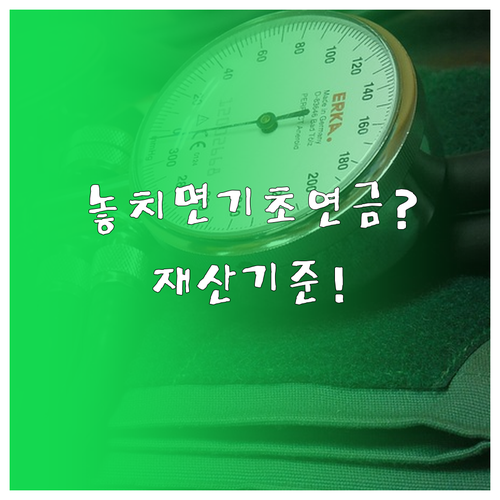기초연금 수급자격 재산 기준, 공제 ..