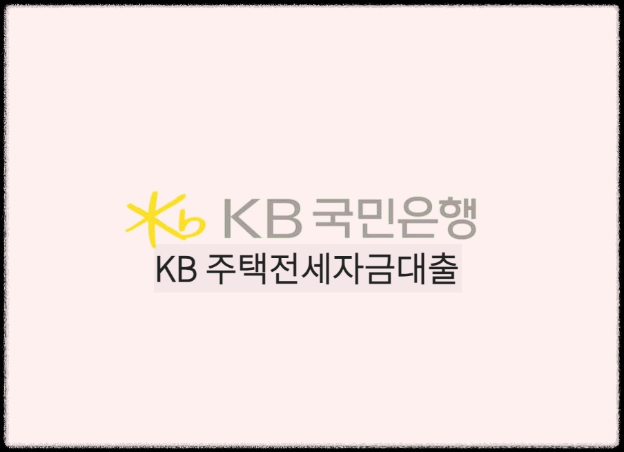 KB 주택전세자금대출