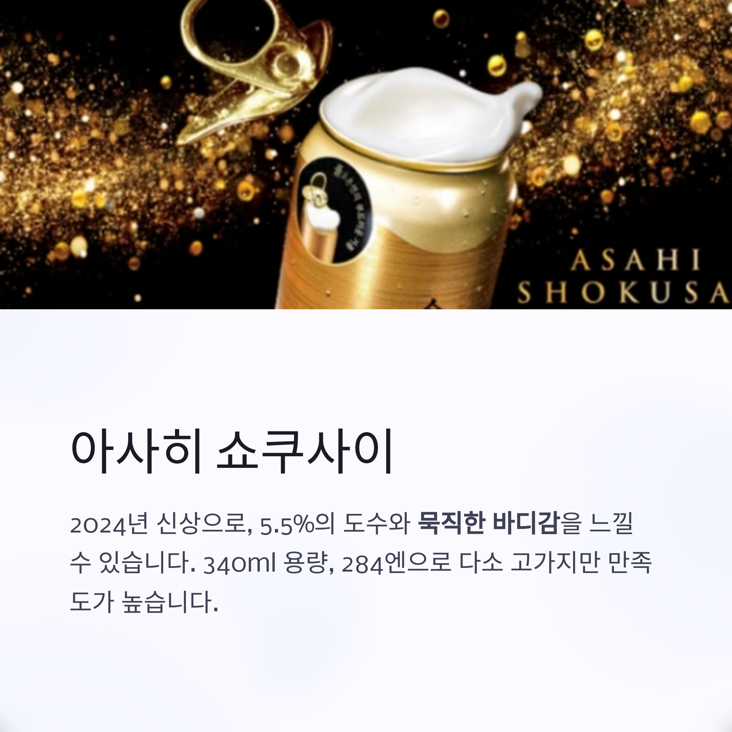 아사히 쇼쿠사이