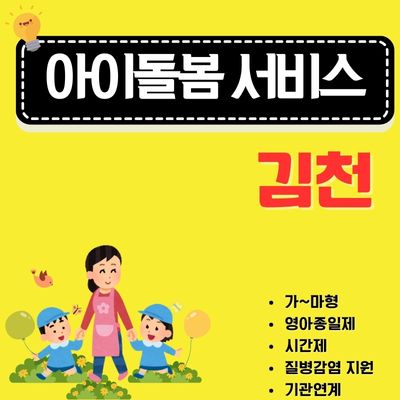 썸네일_김천 아이돌봄 지원사업 이용가이드 (영아종일제, 시간제, 유치원 등하원)