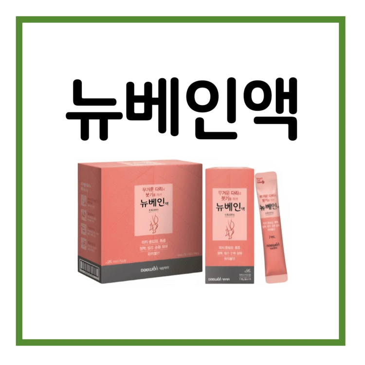 뉴베인액-이미지