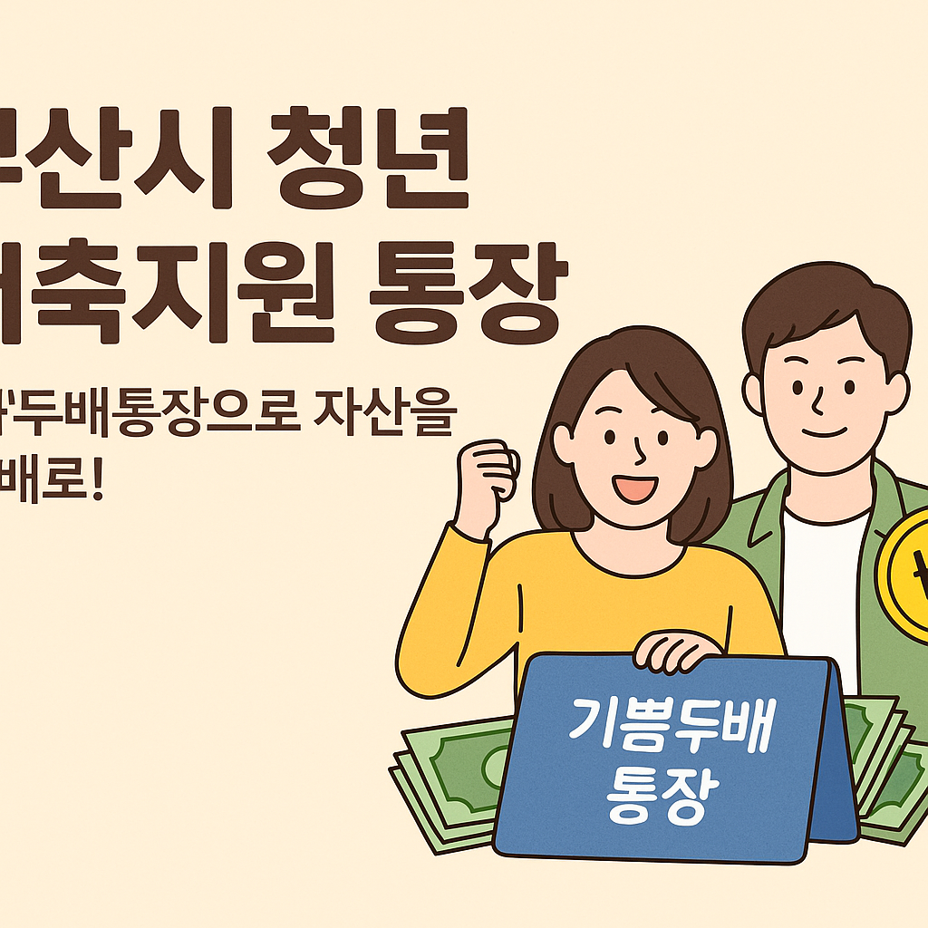 부산시 청년 저축지원 통장