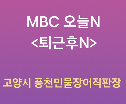 MBC 생방송 오늘N