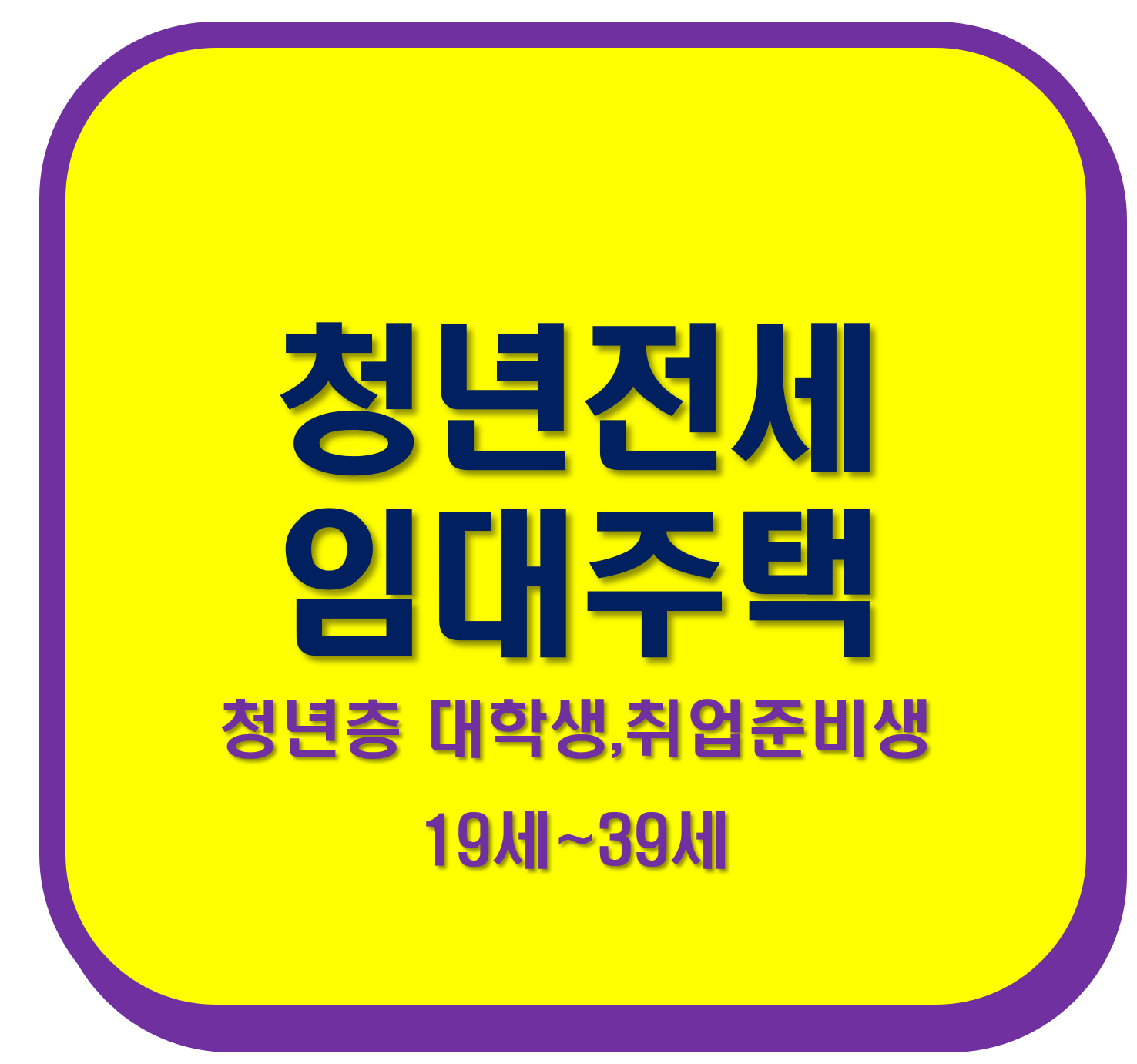 청년전세임대주택