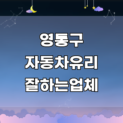 수원 영통구 자동차유리