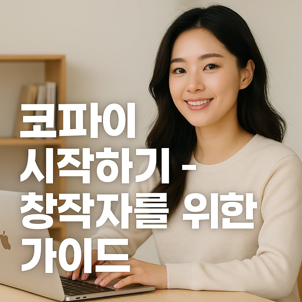 코파이 시작하기 - 창작자를 위한 가이드