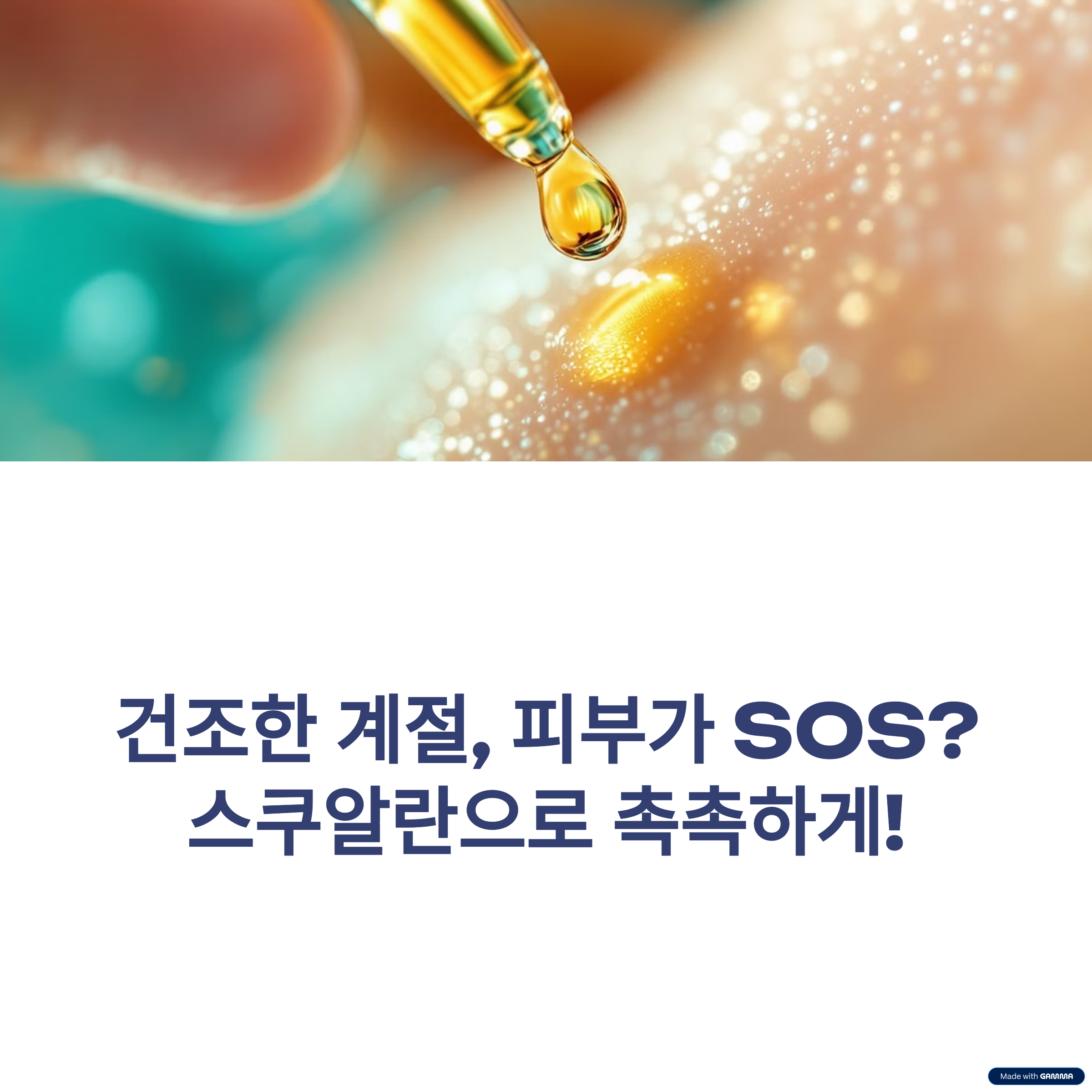 스쿠알란 오일, 가볍지만 깊은 보습