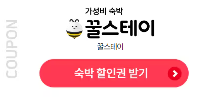 꿀스테이