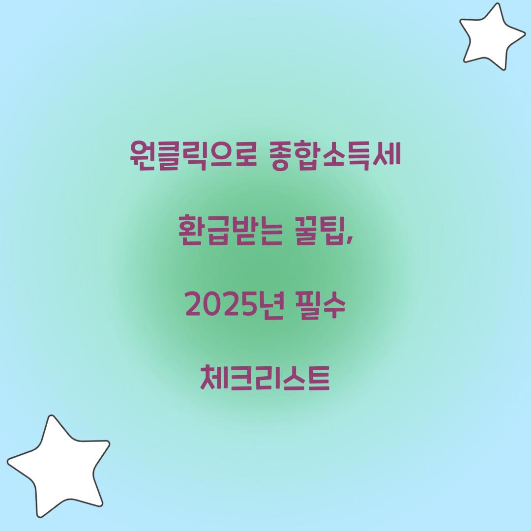원클릭으로 종합소득세 환급받는 꿀팁