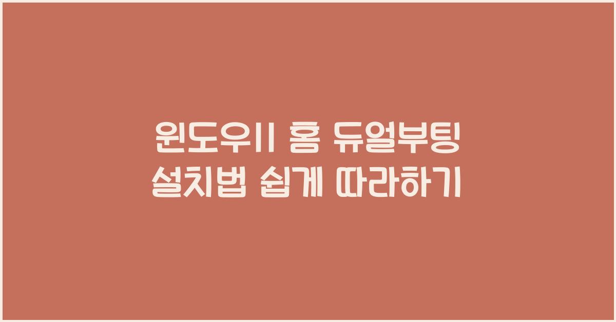 윈도우11 홈 듀얼부팅으로 설치하는 법