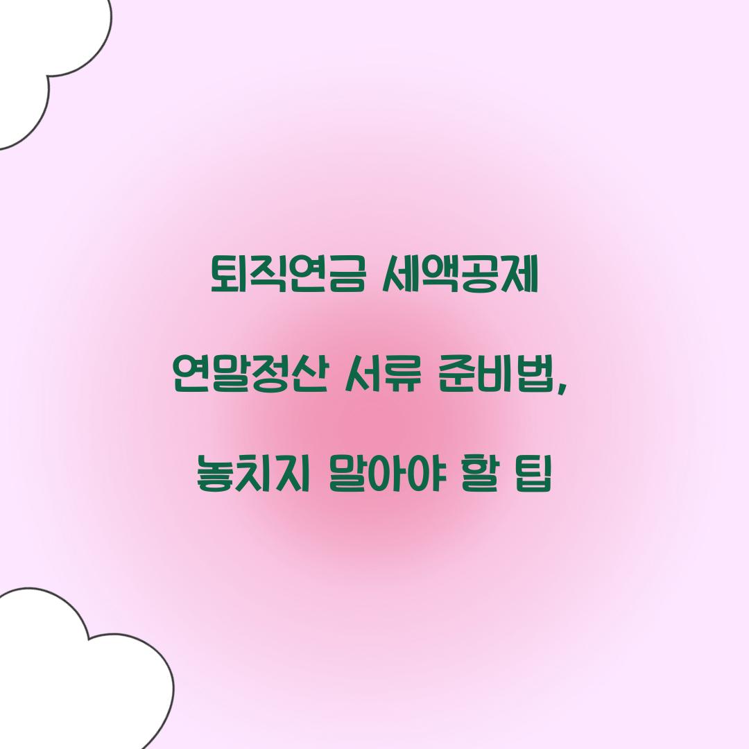 퇴직연금 세액공제 연말정산 서류 준비법
