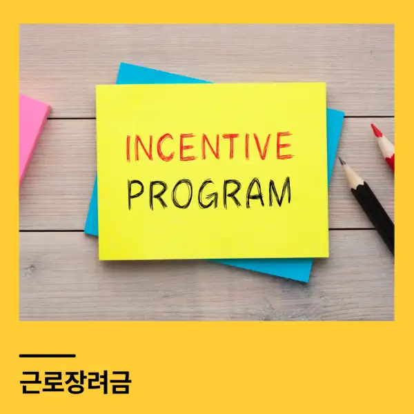 근로장려금