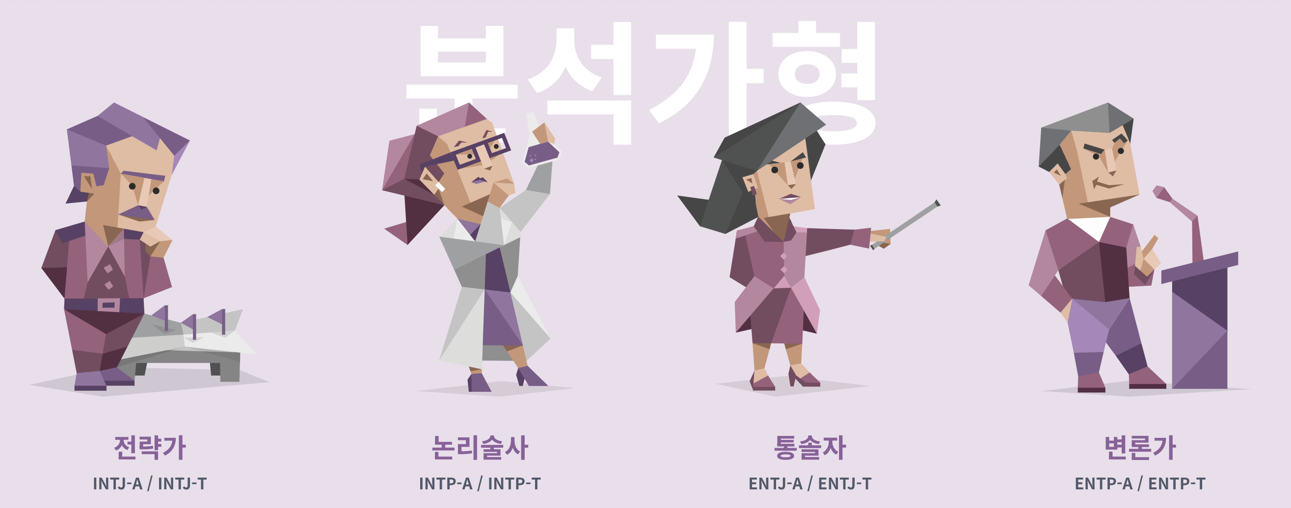 분석가형