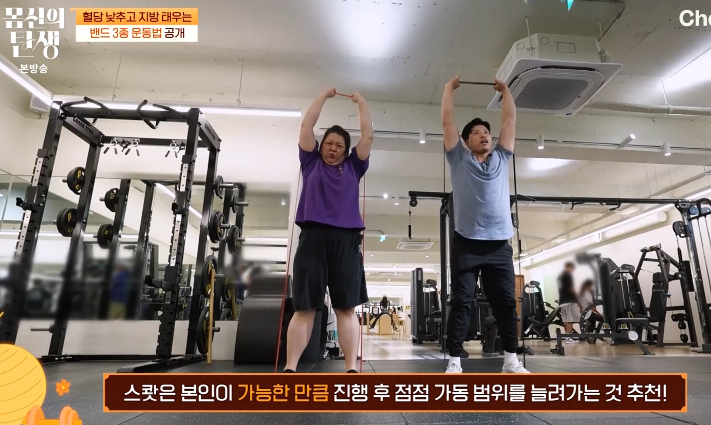 몸신의 탄생 밴드 운동