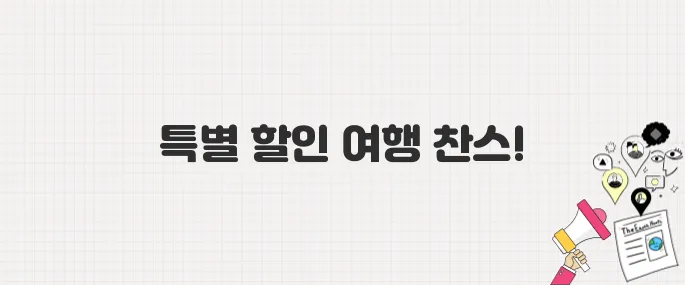 티웨이항공 최대 15% 할인! 대상 노선·기간·코드 정리
