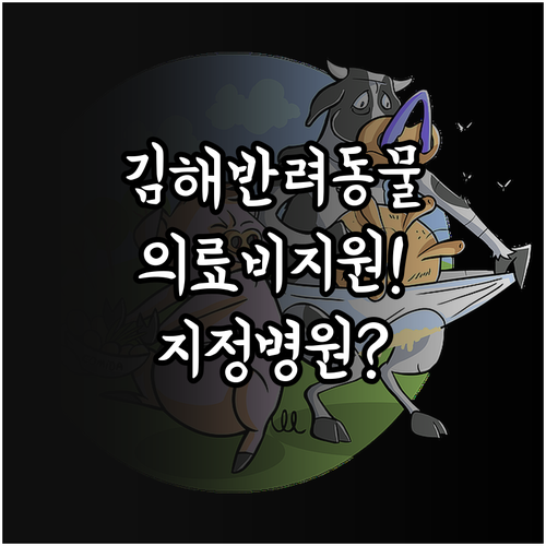 2025년 김해시 반려동물 의료비 지..