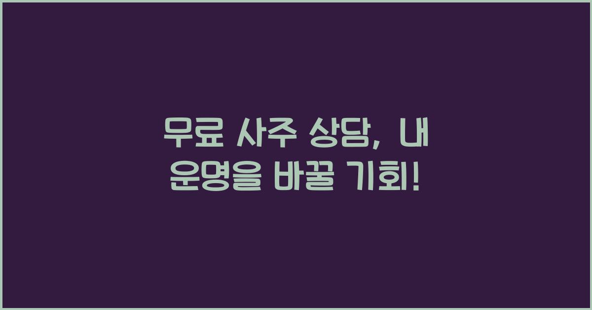 무료 사주 상담